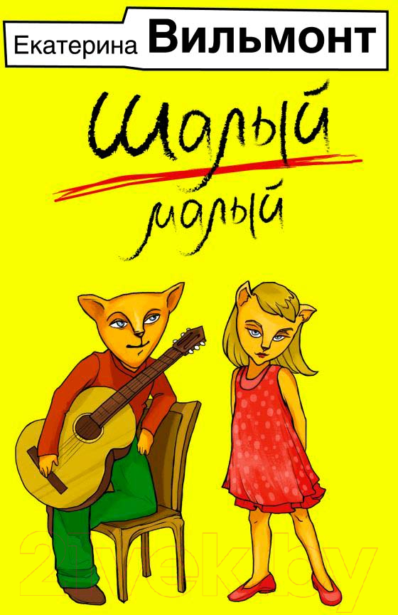 Художественная книга АСТ Шалый малый. Иллюстрированные бестселлеры (Вильмонт Е.Н.) — фото 1