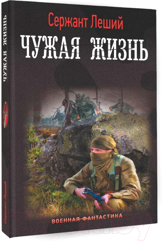 Художественная книга АСТ Чужая жизнь (Леший С.) — фото 1