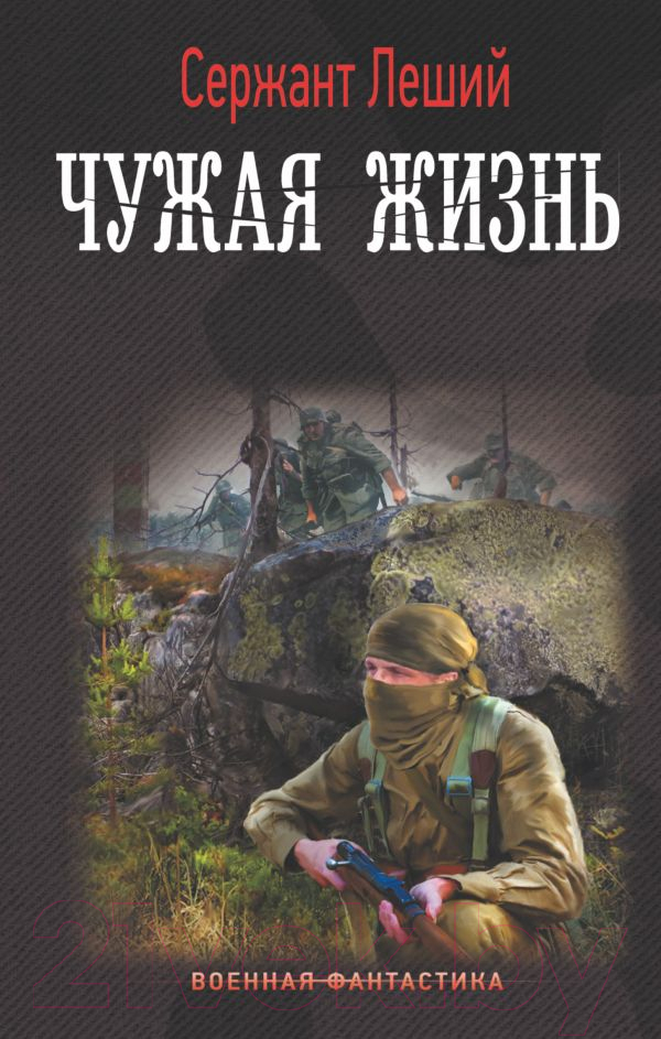 Художественная книга АСТ Чужая жизнь (Леший С.) — фото 2