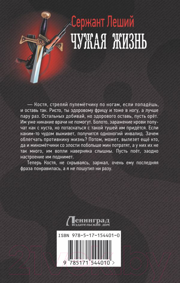 Художественная книга АСТ Чужая жизнь (Леший С.) — фото 3