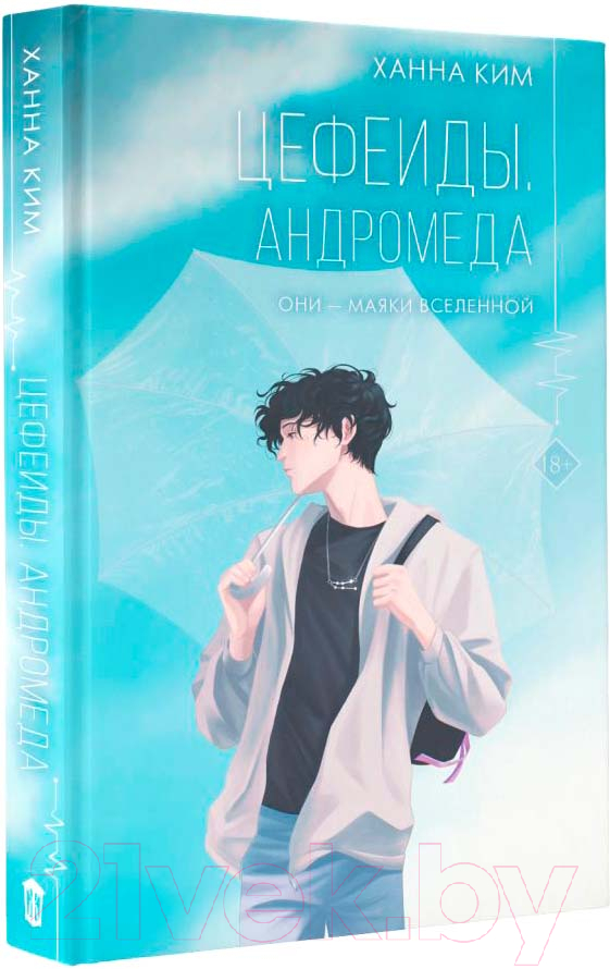 Художественная книга АСТ Цефеиды. Андромеда (Ким Х.) — фото 1