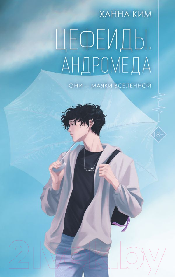 Художественная книга АСТ Цефеиды. Андромеда (Ким Х.) — фото 2