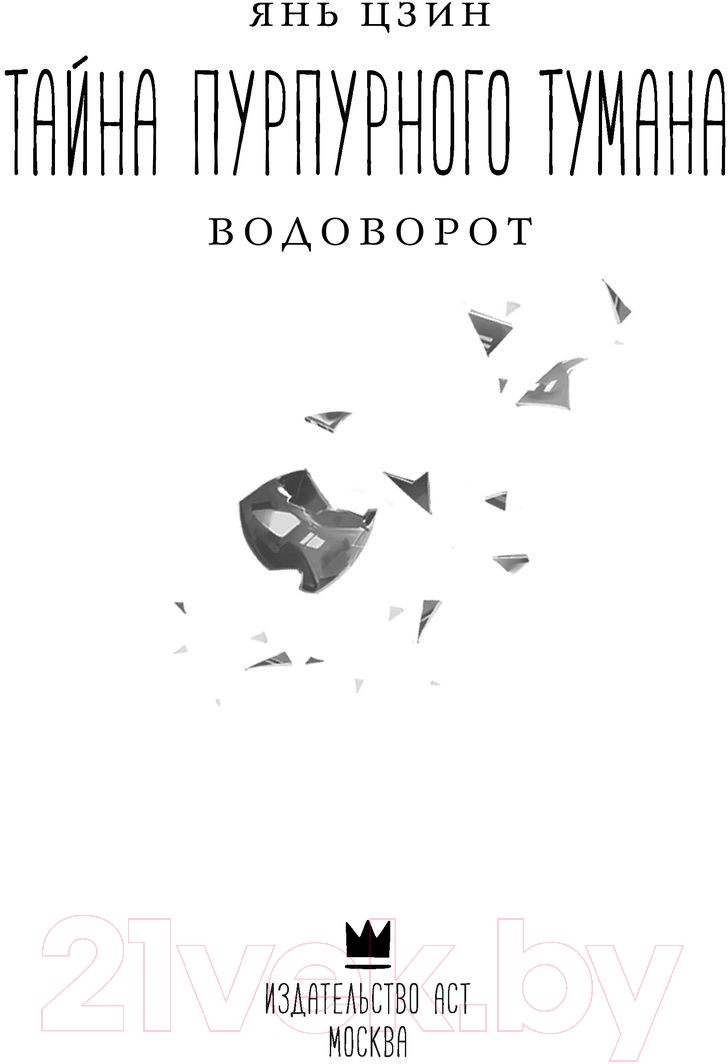 Художественная книга АСТ Тайна пурпурного тумана. Водоворот (Цзин Я.) — фото 3