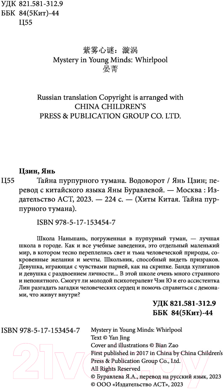 Художественная книга АСТ Тайна пурпурного тумана. Водоворот (Цзин Я.) — фото 4