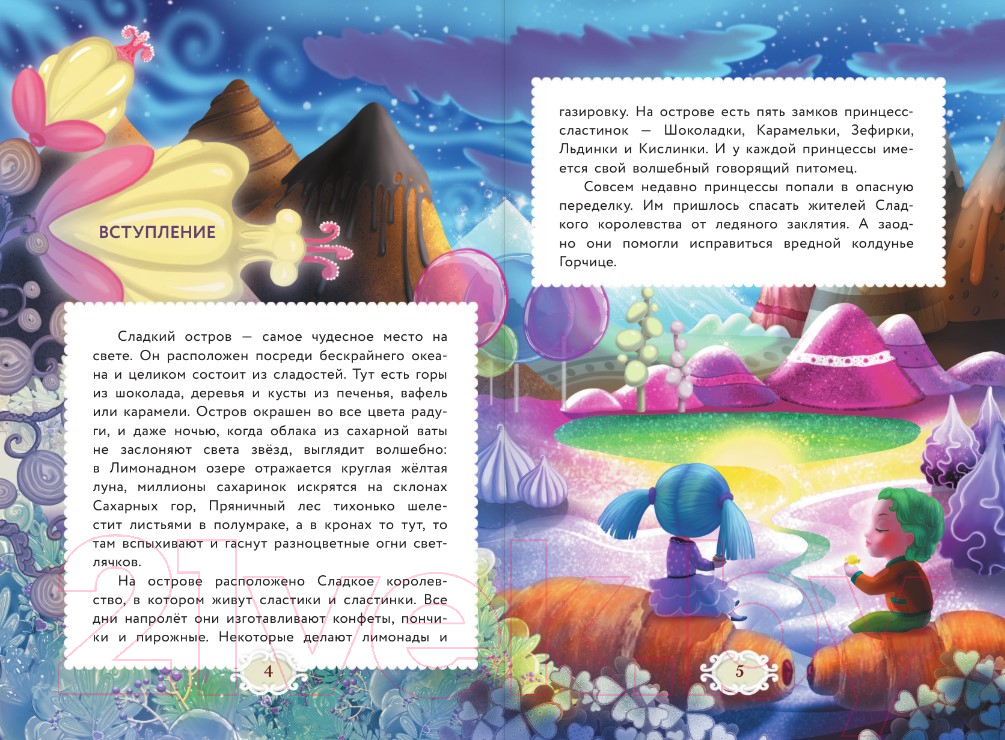 Художественная книга АСТ Сластики. Цветок чародея (Байгузина И.) — фото 4