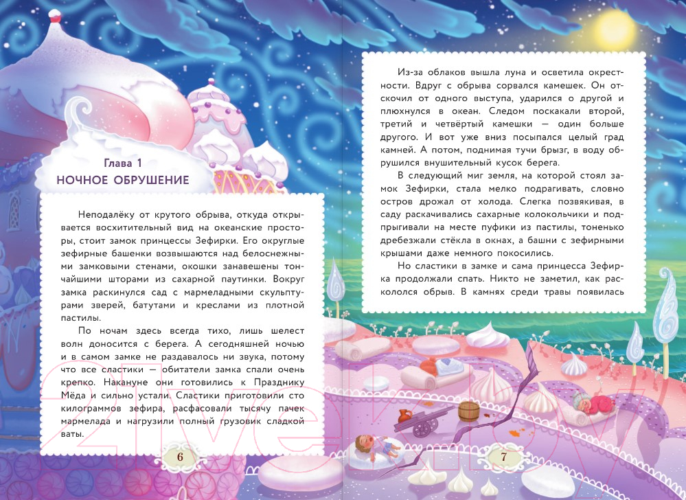 Художественная книга АСТ Сластики. Цветок чародея (Байгузина И.) — фото 5