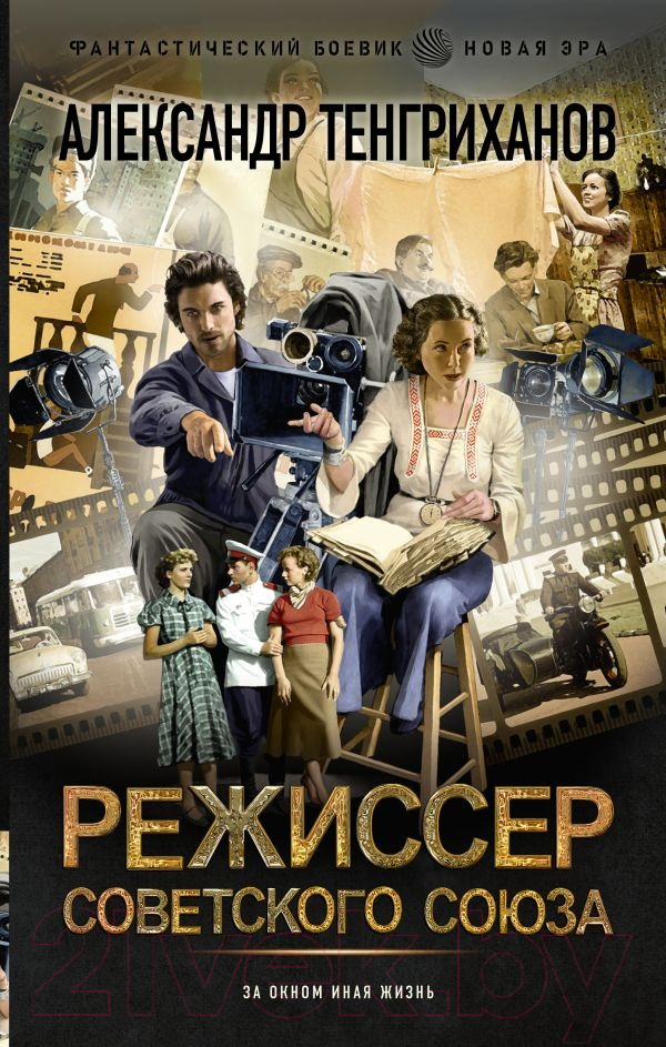 Художественная книга АСТ Режиссер Советского Союза (Тенгриханов А.) — фото 1