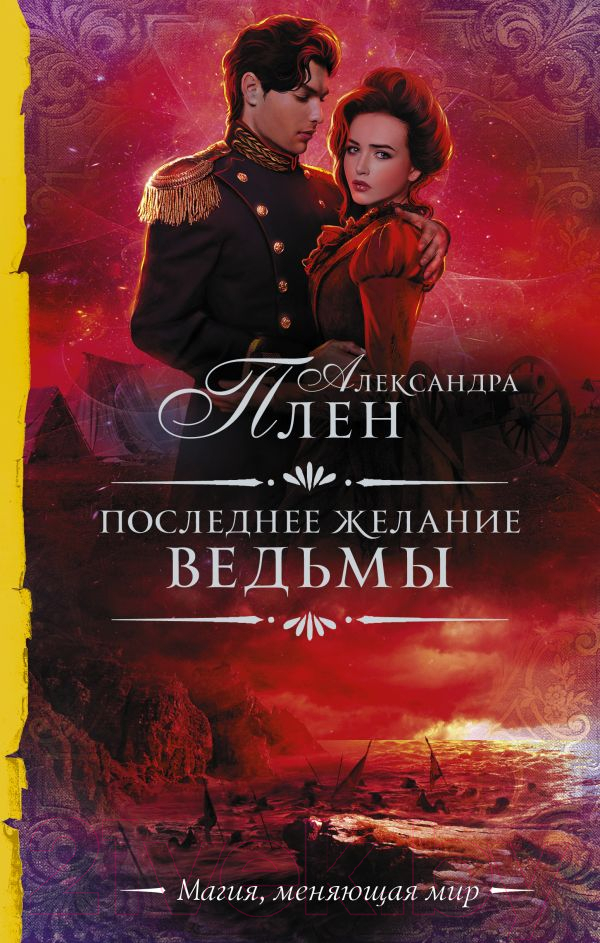 Художественная книга АСТ Последнее желание ведьмы (Плен А.) — фото 1