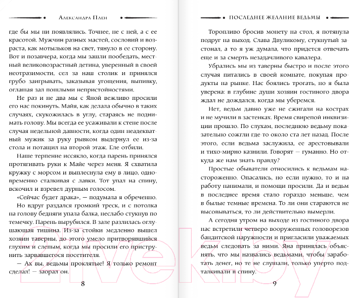 Художественная книга АСТ Последнее желание ведьмы (Плен А.) — фото 4