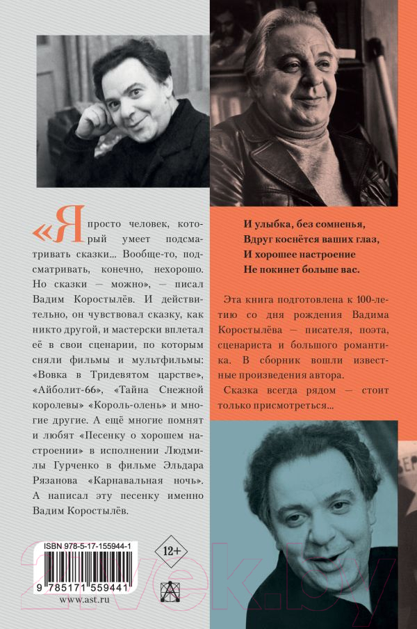 Художественная книга АСТ В Тридевятом царстве (Коростылев В.) — фото 2
