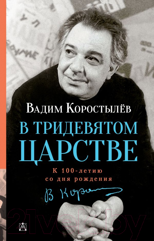 Художественная книга АСТ В Тридевятом царстве (Коростылев В.) — фото 1