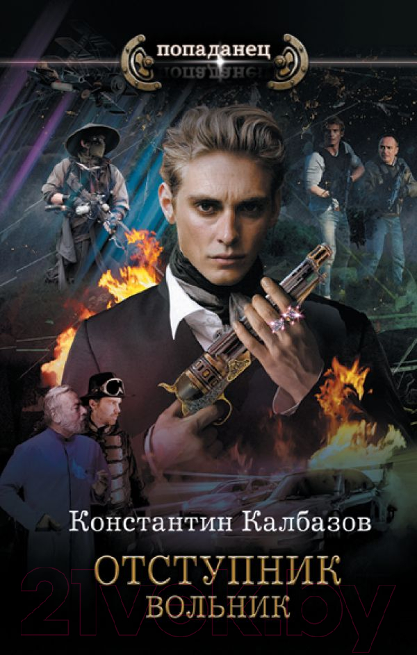 Художественная книга АСТ Отступник. Вольник (Калбазов К.Г.) — фото 1