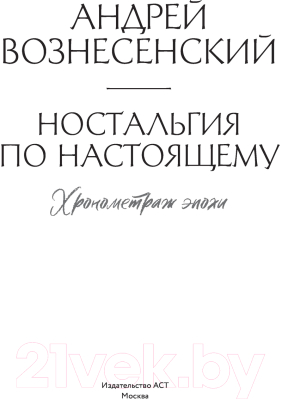 Книга АСТ Ностальгия по настоящему. Хронометраж эпохи (Вознесенский А.А.)