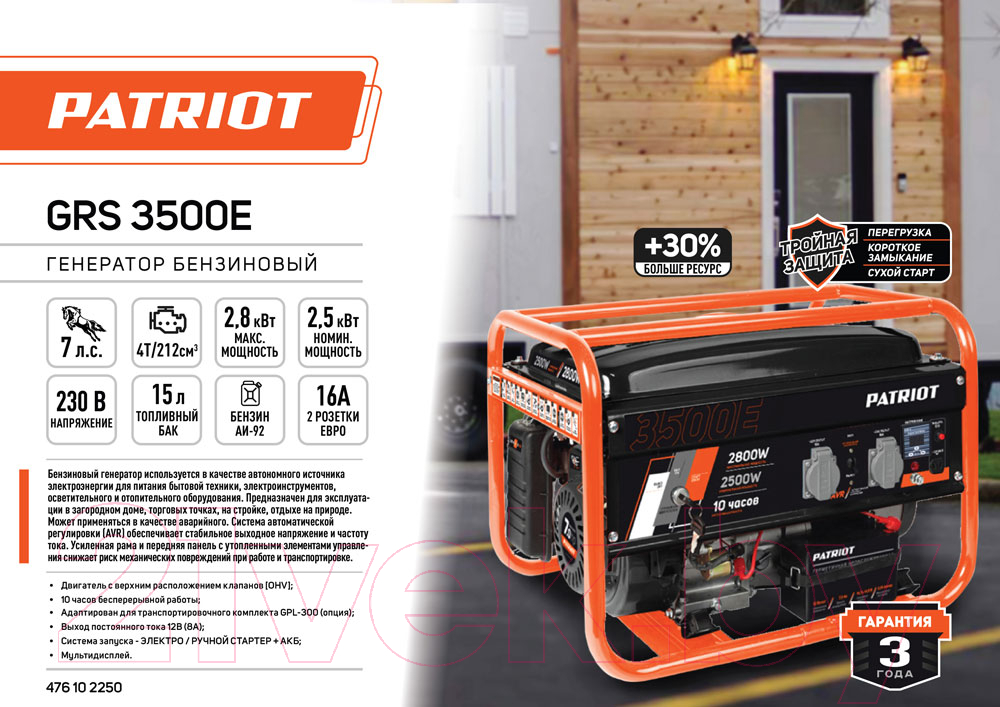 Бензиновый генератор PATRIOT GRS 3500E