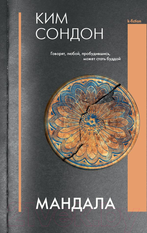 Художественная книга АСТ Мандала (Ким С.) — фото 1