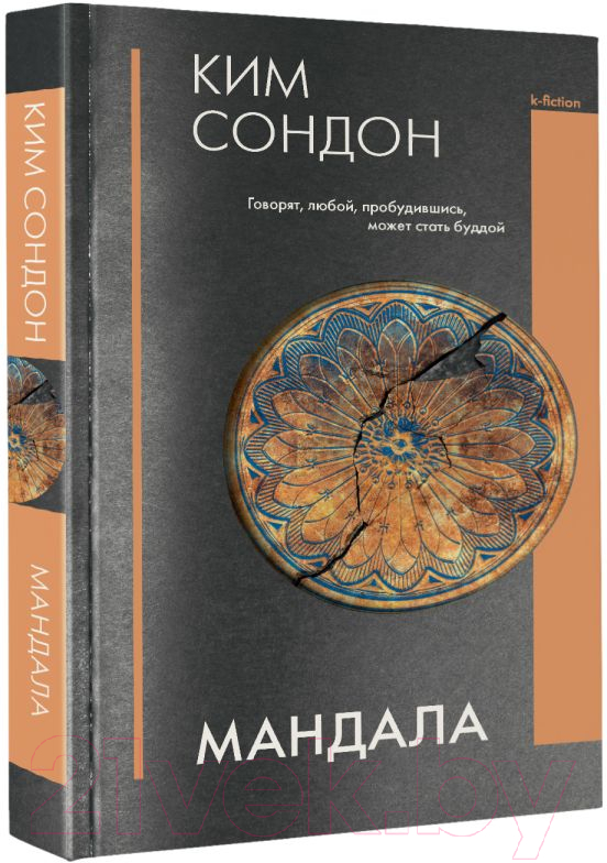 Художественная книга АСТ Мандала (Ким С.) — фото 2
