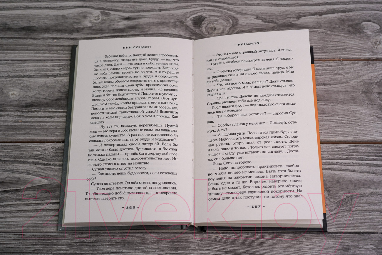 Художественная книга АСТ Мандала (Ким С.) — фото 3