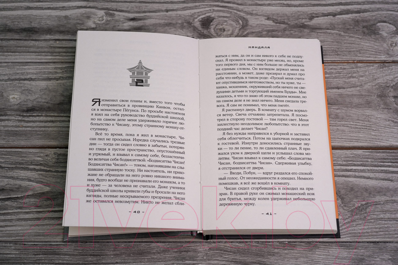 Художественная книга АСТ Мандала (Ким С.) — фото 4