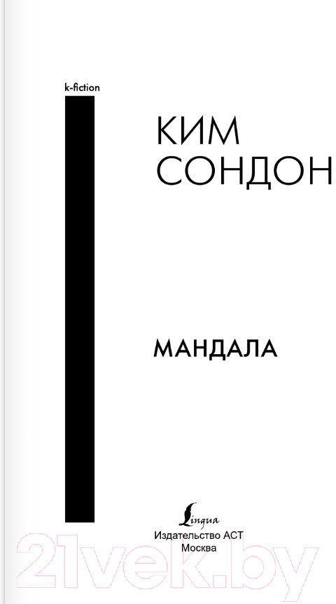 Художественная книга АСТ Мандала (Ким С.) — фото 5