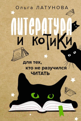 Книга АСТ Литература и котики (Латунова О.В.)