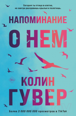 Книга Эксмо Напоминание о нем (Гувер К.)