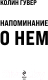 Миниатюра изображения товара Книга Эксмо Напоминание о нем (Гувер К.)