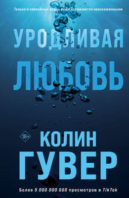 

Книга, Уродливая любовь, мягкая обложка