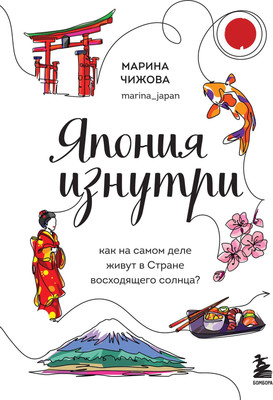 Книга Бомбора Япония. Как на самом деле живут в стране восходящего солнца? -