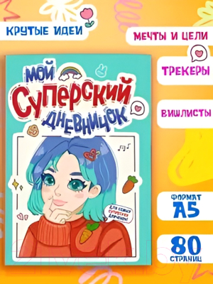 Изображение товара Дневничок Проф-Пресс Для девочки. Мой суперский дневничок / Д40-8461