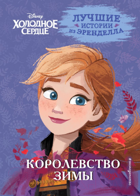 Книга Эксмо Холодное сердце. Книга 2. Королевство зимы (Фрэнсис С., и др)