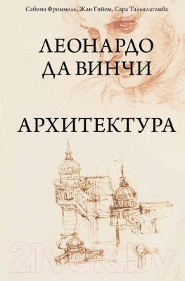 Книга АСТ Леонардо да Винчи. Архитектура (Фроммель С., Гийом Ж.)