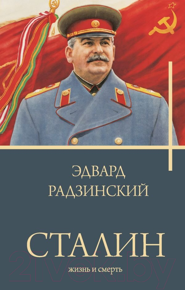 Художественная книга АСТ Сталин. Бестселлеры (Радзинский Э.С.) — фото 1