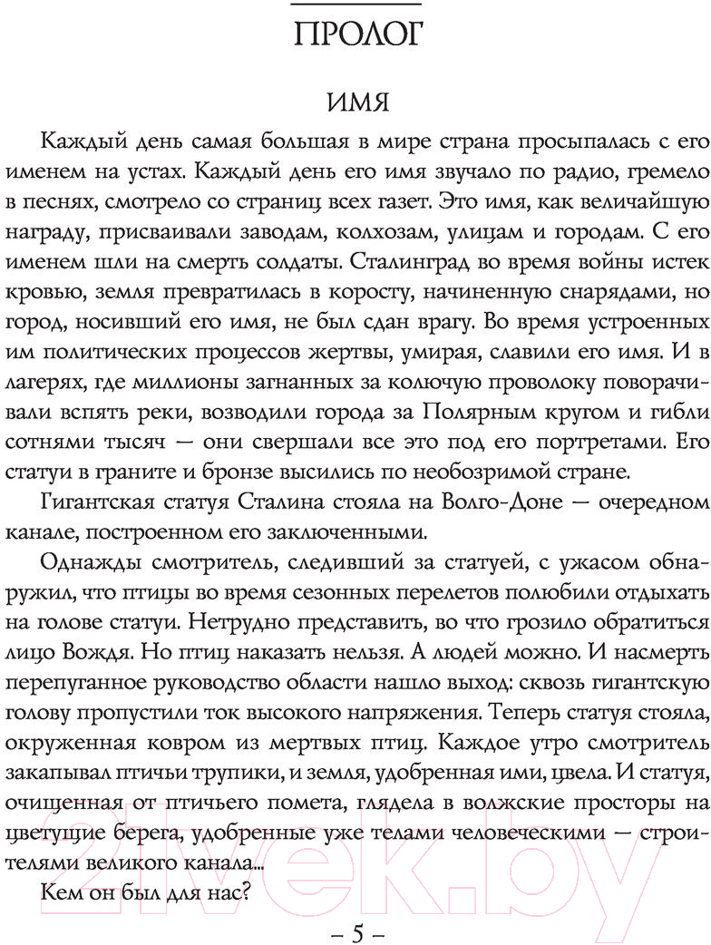 Художественная книга АСТ Сталин. Бестселлеры (Радзинский Э.С.) — фото 2