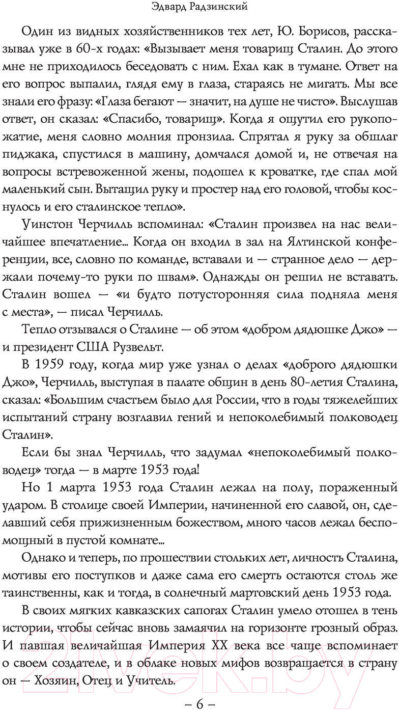 Художественная книга АСТ Сталин. Бестселлеры (Радзинский Э.С.) — фото 3