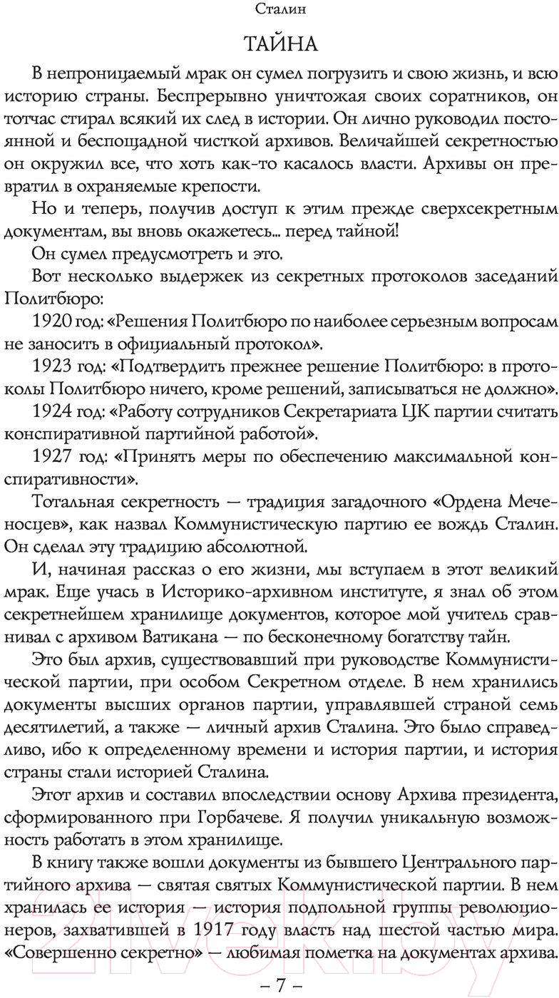 Художественная книга АСТ Сталин. Бестселлеры (Радзинский Э.С.) — фото 4