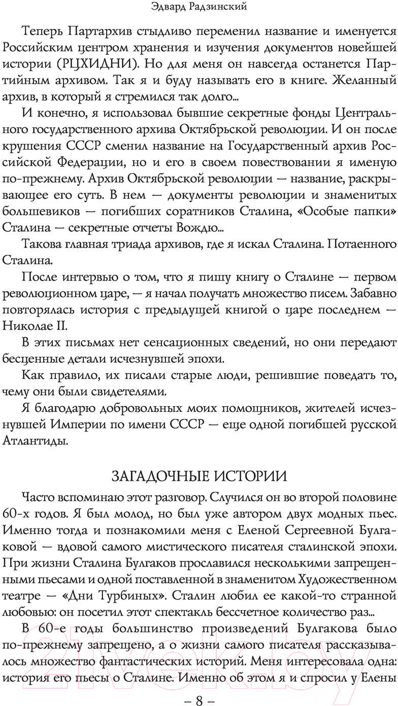 Художественная книга АСТ Сталин. Бестселлеры (Радзинский Э.С.) — фото 5