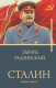 Книга АСТ Сталин. Бестселлеры (Радзинский Э.С.) - 