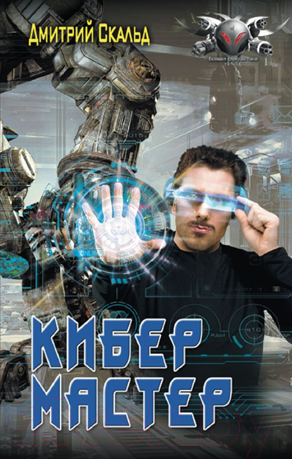 Художественная книга АСТ Кибер. Мастер (Скальд Д.) — фото 1