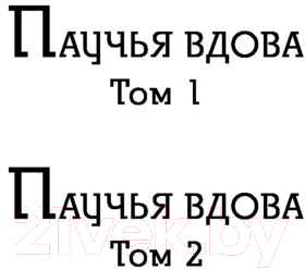 Художественная книга Эксмо Паучья вдова Том 2 (Медведева А.П.) — фото 2