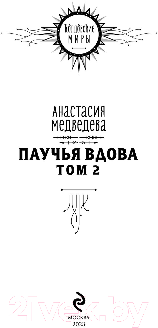 Художественная книга Эксмо Паучья вдова Том 2 (Медведева А.П.) — фото 3