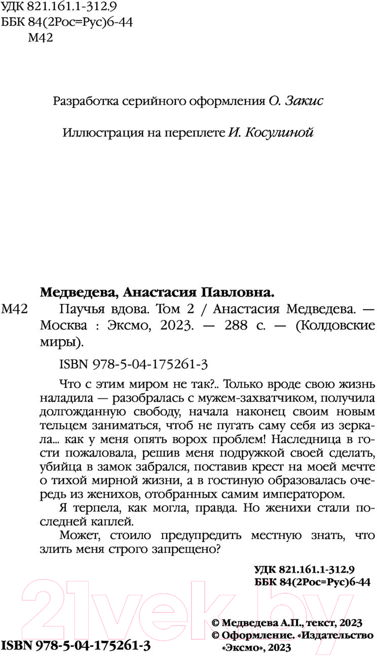 Художественная книга Эксмо Паучья вдова Том 2 (Медведева А.П.) — фото 4