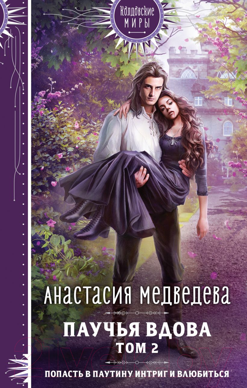 Художественная книга Эксмо Паучья вдова Том 2 (Медведева А.П.) — фото 1
