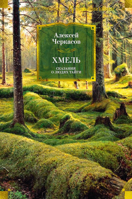 

Книга, Хмель. Сказания о людях тайги (2023)