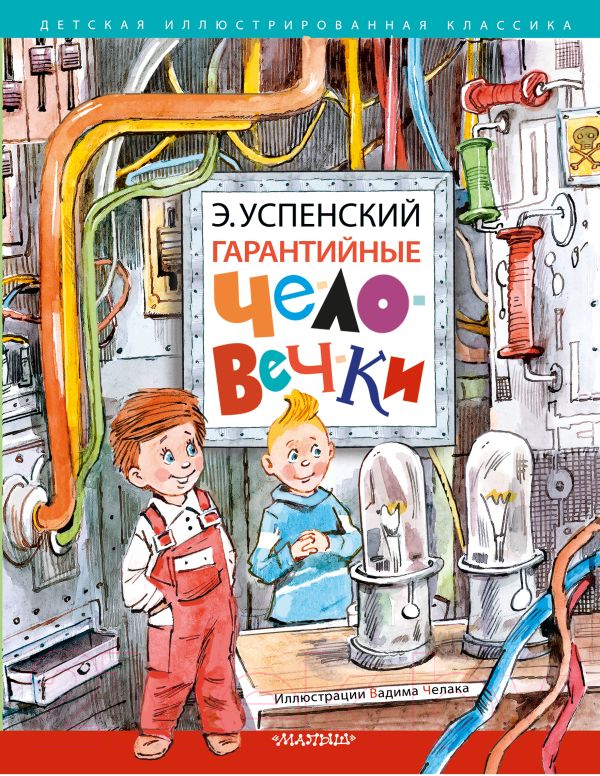Художественная книга АСТ Гарантийные человечки. Детская иллюстрированная классика (Успенский Э.Н.) — фото 1