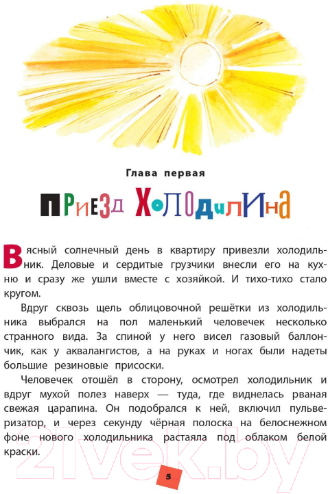 Художественная книга АСТ Гарантийные человечки. Детская иллюстрированная классика (Успенский Э.Н.) — фото 4