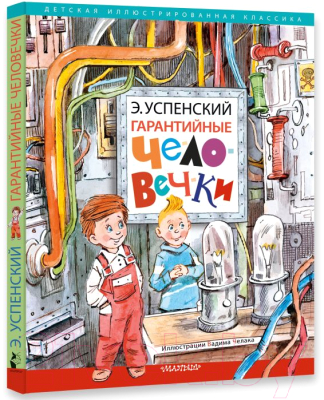 Книга АСТ Гарантийные человечки. Детская иллюстрированная классика (Успенский Э.Н.)