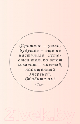 Творческий блокнот Эксмо Здесь и сейчас. Блокнот для счастья в моменте и фокусе