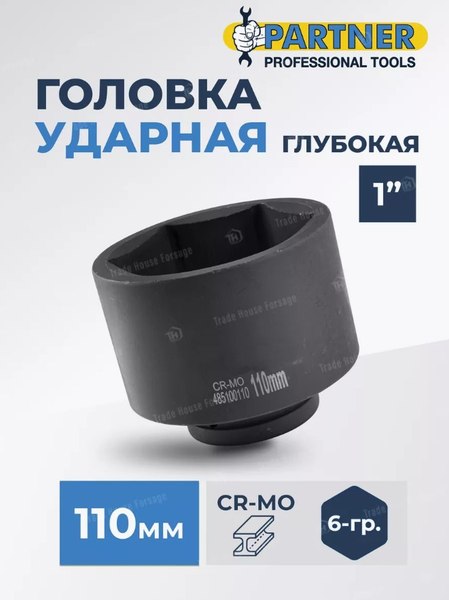 Головка слесарная Partner PA-485100110 (13118)