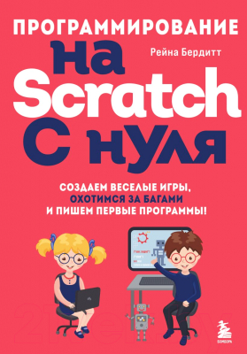 Книга Эксмо Программирование на Scratch с нуля