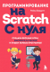Книга Эксмо Программирование на Scratch с нуля - 